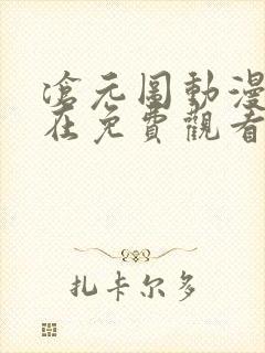 沧元图动漫免费在免费观看