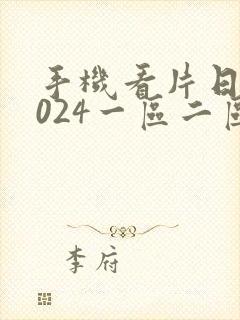 手机看片日韩1024一区二区