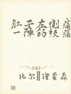 肚子左侧痛一阵一阵的绞痛男性