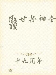 傲世丹神全文阅读封面