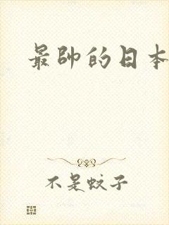 最帅的日本男优