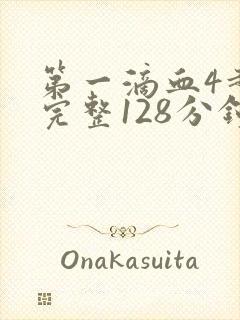 第一滴血4超清完整128分钟