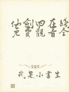 仙剑四在线播放免费观看全集高清