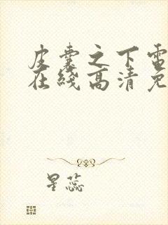 皮囊之下电视剧在线高清免费观看