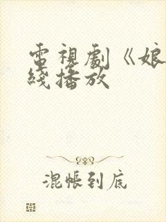 电视剧《娘》在线播放封面