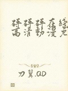 砰砰砰在线观看高清动漫免费