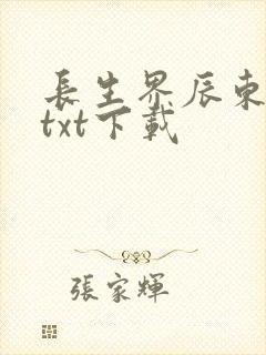 长生界辰东全本txt下载