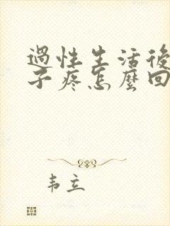 过性生活后小肚子疼怎么回事