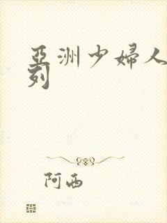 亚洲少妇人妻系列封面