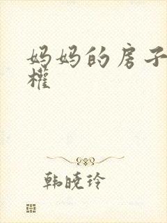 妈妈的房子继承权