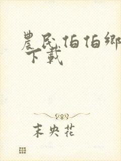 农民伯伯乡下妹 下载