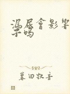 漏尿会影响生孩子吗