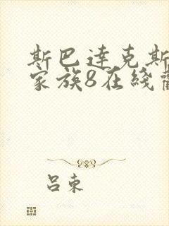 斯巴达克斯亚述家族8在线观看完整