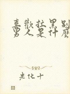 喜欢拉黑别人的男人是什么心理