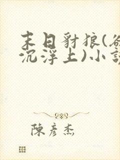 末日豺狼(欲海沉浮上)小说