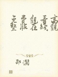 免费观看高清完整版在线观看动漫封面