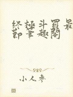 终极斗罗最新章节笔趣阁