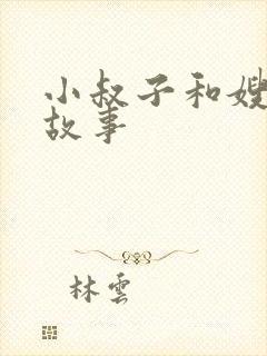 小叔子和嫂子的故事封面