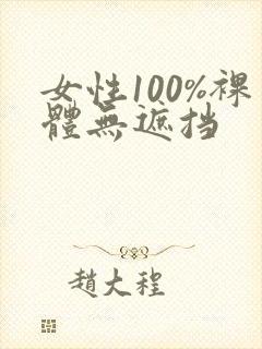 女性100%裸体无遮挡