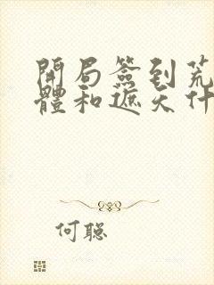 开局签到荒古圣体和遮天什么关系