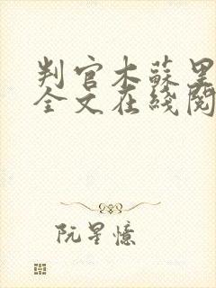 判官木苏里小说全文在线阅读