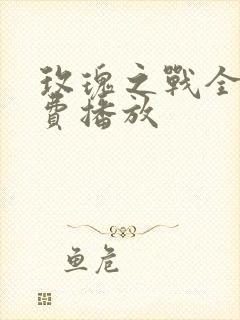 玫瑰之战全集免费播放