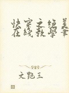 快穿之绝美白莲在线教学笔趣阁