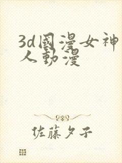 3d国漫女神同人动漫