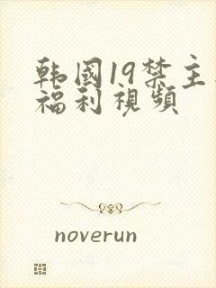 韩国19禁主播福利视频