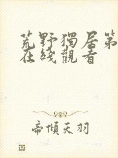 荒野独居第七季在线观看