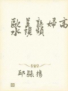 欧美熟妇高潮喷水视频封面