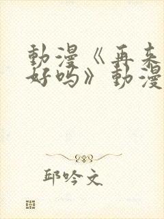 动漫《再来一次好吗》动漫免费观看