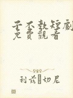 子不教短剧全集免费观看