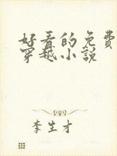 好看的免费完结穿越小说