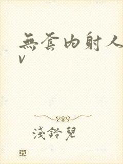 无套内射人妻av