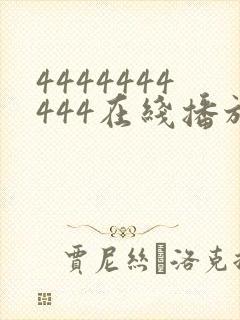 4444444444在线播放观看免费播放电视剧