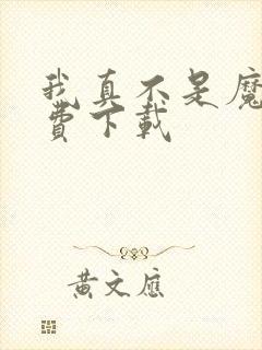 我真不是魔神免费下载