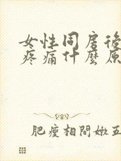 女性同房后小腹疼痛什么原因封面