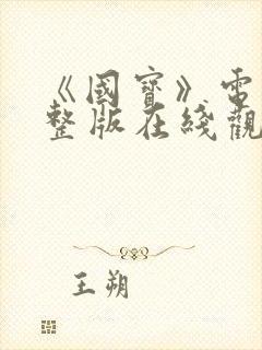 《国宝》电影完整版在线观看