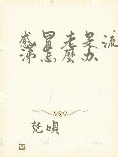 感冒老是流清鼻涕怎么办封面