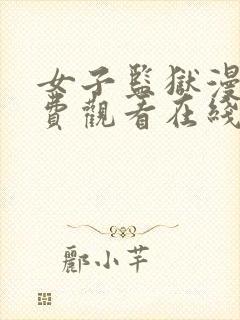 女子监狱漫画免费观看在线