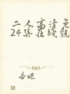 二人高清免费第24集在线观看