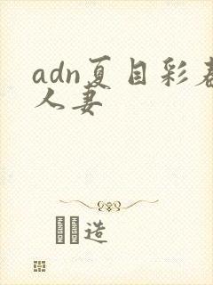 adn夏目彩春人妻