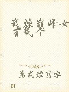 武炼巅峰女主角有几个