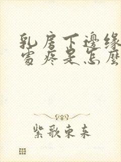 乳房下边缘肋骨处疼是怎么回事