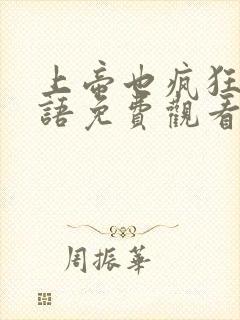 上帝也疯狂1国语免费观看完整版