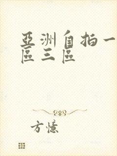 亚洲自拍一区二区三区