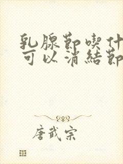 乳腺节吃什么药可以消结节