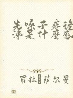 先嗓子疼后流鼻涕是什么感冒