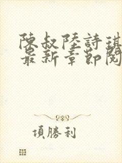 陈叔陆诗琪免费最新章节阅读小说